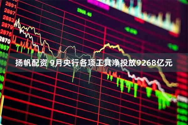 扬帆配资 9月央行各项工具净投放9268亿元