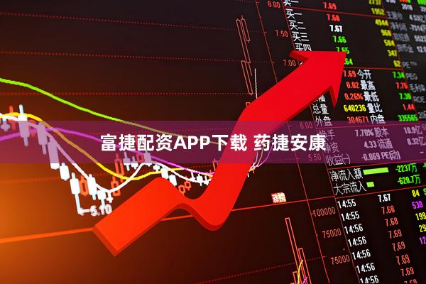 富捷配资APP下载 药捷安康